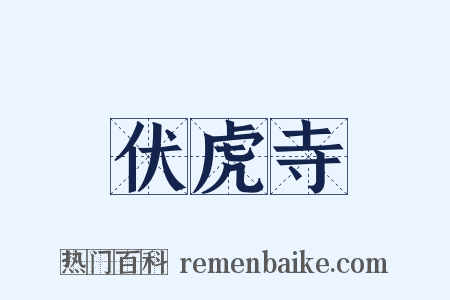 伏虎寺是什么意思的图片